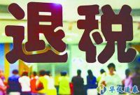 政策加碼退稅提速！助力外貿(mào)企業(yè)穩(wěn)得住發(fā)展好