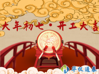 正月初七 開工大吉！