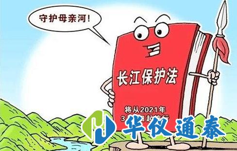 長江保護(hù)法通過，水質(zhì)監(jiān)測儀器需求量將*大.jpg